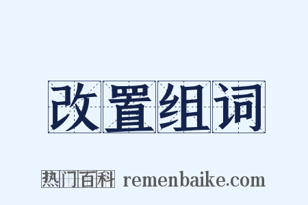 改置组词是什么意思的图片